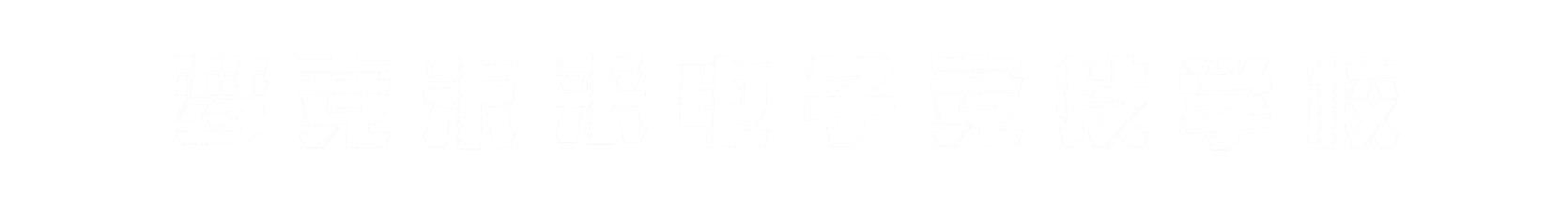 梦竞未来滨州banner字